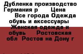 Дубленка производство Германия р 48 › Цена ­ 1 500 - Все города Одежда, обувь и аксессуары » Женская одежда и обувь   . Ростовская обл.,Ростов-на-Дону г.